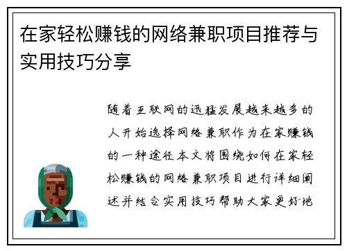 在家轻松赚钱的网络兼职项目推荐与实用技巧分享