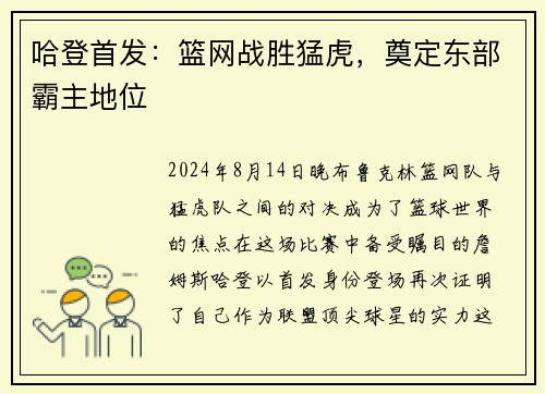 哈登首发：篮网战胜猛虎，奠定东部霸主地位