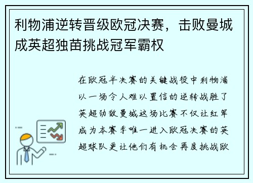 利物浦逆转晋级欧冠决赛，击败曼城成英超独苗挑战冠军霸权