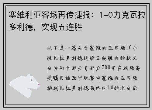 塞维利亚客场再传捷报：1-0力克瓦拉多利德，实现五连胜