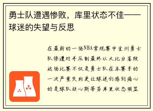 勇士队遭遇惨败，库里状态不佳——球迷的失望与反思