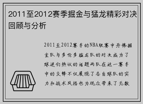 2011至2012赛季掘金与猛龙精彩对决回顾与分析