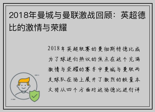 2018年曼城与曼联激战回顾：英超德比的激情与荣耀