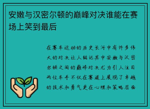 安嫩与汉密尔顿的巅峰对决谁能在赛场上笑到最后