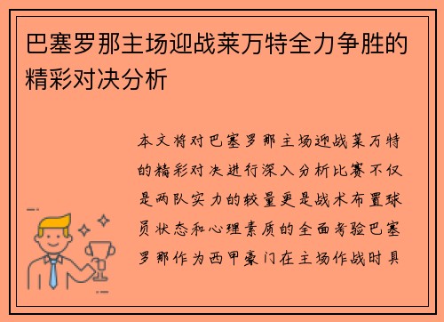 巴塞罗那主场迎战莱万特全力争胜的精彩对决分析