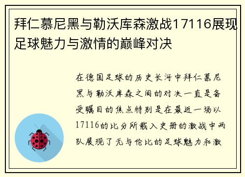 拜仁慕尼黑与勒沃库森激战17116展现足球魅力与激情的巅峰对决