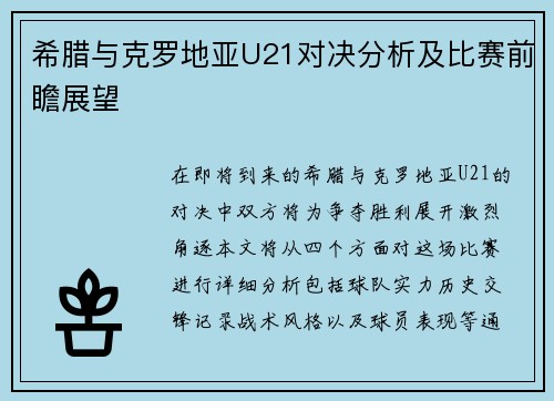 希腊与克罗地亚U21对决分析及比赛前瞻展望
