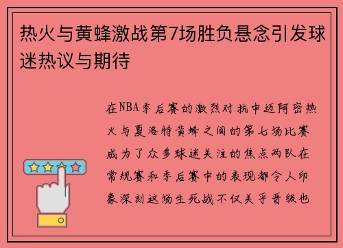热火与黄蜂激战第7场胜负悬念引发球迷热议与期待
