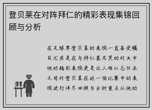 登贝莱在对阵拜仁的精彩表现集锦回顾与分析