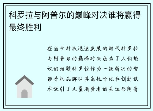 科罗拉与阿普尔的巅峰对决谁将赢得最终胜利