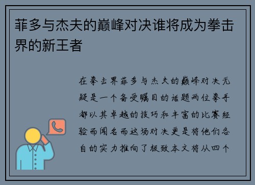 菲多与杰夫的巅峰对决谁将成为拳击界的新王者