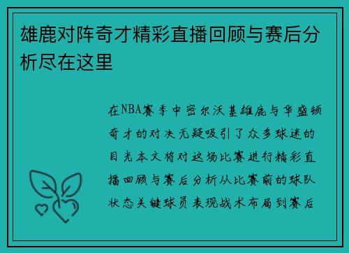 雄鹿对阵奇才精彩直播回顾与赛后分析尽在这里