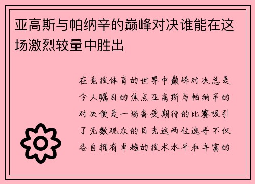 亚高斯与帕纳辛的巅峰对决谁能在这场激烈较量中胜出
