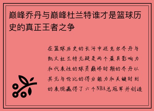巅峰乔丹与巅峰杜兰特谁才是篮球历史的真正王者之争