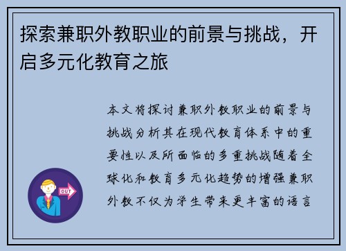 探索兼职外教职业的前景与挑战，开启多元化教育之旅
