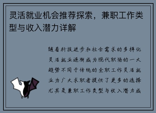 灵活就业机会推荐探索，兼职工作类型与收入潜力详解