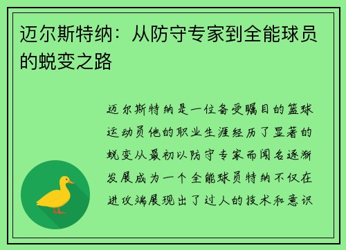 迈尔斯特纳：从防守专家到全能球员的蜕变之路