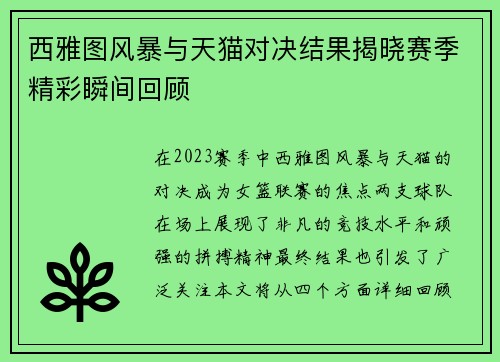 西雅图风暴与天猫对决结果揭晓赛季精彩瞬间回顾