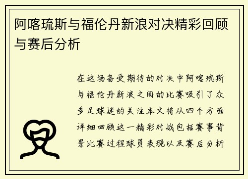 阿喀琉斯与福伦丹新浪对决精彩回顾与赛后分析