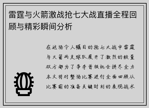 雷霆与火箭激战抢七大战直播全程回顾与精彩瞬间分析