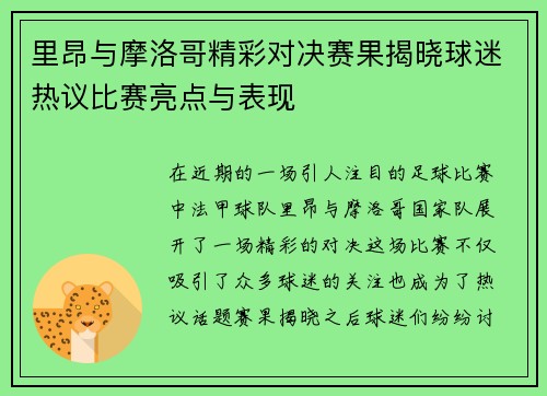 里昂与摩洛哥精彩对决赛果揭晓球迷热议比赛亮点与表现
