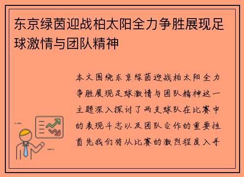 东京绿茵迎战柏太阳全力争胜展现足球激情与团队精神