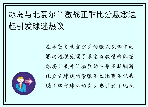 冰岛与北爱尔兰激战正酣比分悬念迭起引发球迷热议