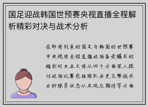 国足迎战韩国世预赛央视直播全程解析精彩对决与战术分析