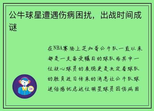 公牛球星遭遇伤病困扰，出战时间成谜