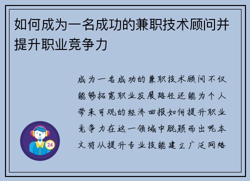 如何成为一名成功的兼职技术顾问并提升职业竞争力