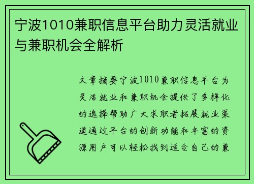 宁波1010兼职信息平台助力灵活就业与兼职机会全解析