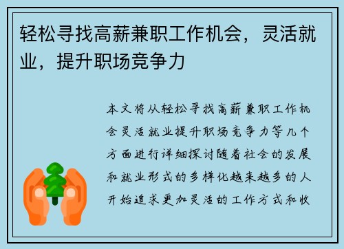 轻松寻找高薪兼职工作机会，灵活就业，提升职场竞争力