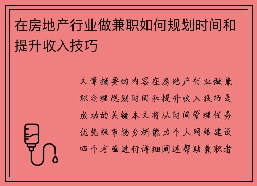 在房地产行业做兼职如何规划时间和提升收入技巧