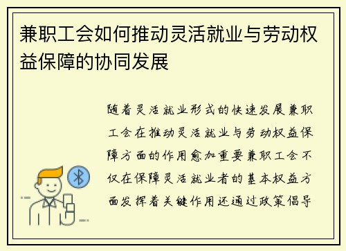 兼职工会如何推动灵活就业与劳动权益保障的协同发展