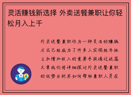 灵活赚钱新选择 外卖送餐兼职让你轻松月入上千