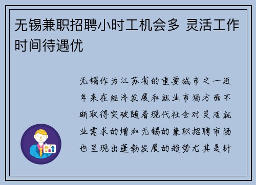 无锡兼职招聘小时工机会多 灵活工作时间待遇优