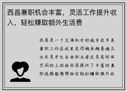 西昌兼职机会丰富，灵活工作提升收入，轻松赚取额外生活费