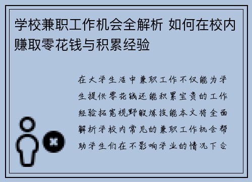 学校兼职工作机会全解析 如何在校内赚取零花钱与积累经验