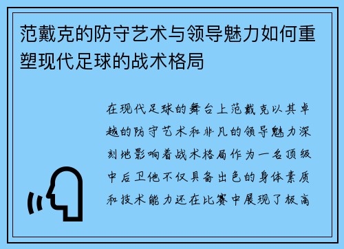 范戴克的防守艺术与领导魅力如何重塑现代足球的战术格局