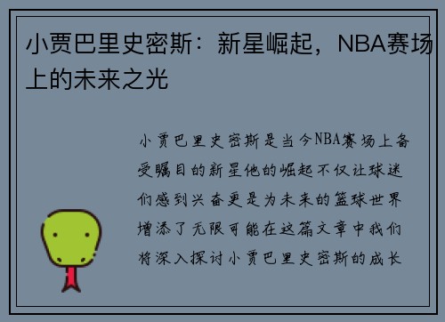 小贾巴里史密斯：新星崛起，NBA赛场上的未来之光