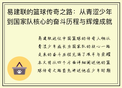 易建联的篮球传奇之路：从青涩少年到国家队核心的奋斗历程与辉煌成就