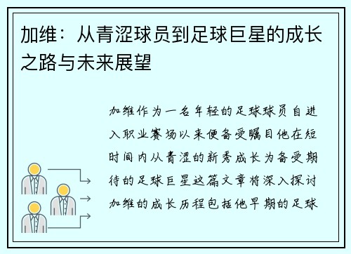 加维：从青涩球员到足球巨星的成长之路与未来展望