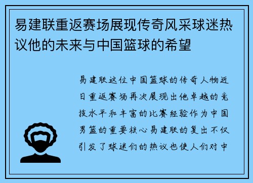易建联重返赛场展现传奇风采球迷热议他的未来与中国篮球的希望
