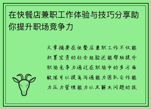在快餐店兼职工作体验与技巧分享助你提升职场竞争力