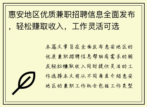 惠安地区优质兼职招聘信息全面发布，轻松赚取收入，工作灵活可选
