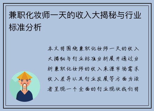 兼职化妆师一天的收入大揭秘与行业标准分析