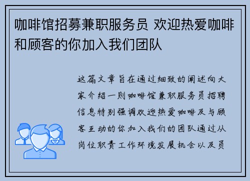 咖啡馆招募兼职服务员 欢迎热爱咖啡和顾客的你加入我们团队