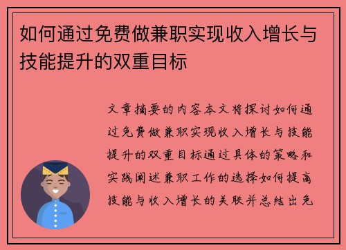 如何通过免费做兼职实现收入增长与技能提升的双重目标