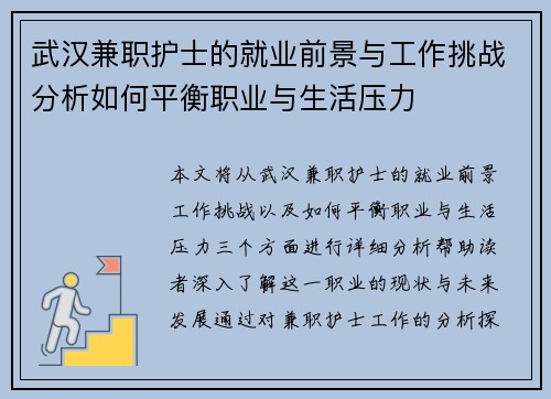 武汉兼职护士的就业前景与工作挑战分析如何平衡职业与生活压力