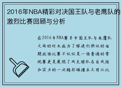 2016年NBA精彩对决国王队与老鹰队的激烈比赛回顾与分析